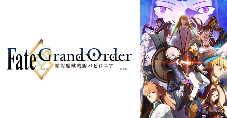 Fate Grand Order Fgo 絶対魔獣戦線バビロニア アニメ無料動画の