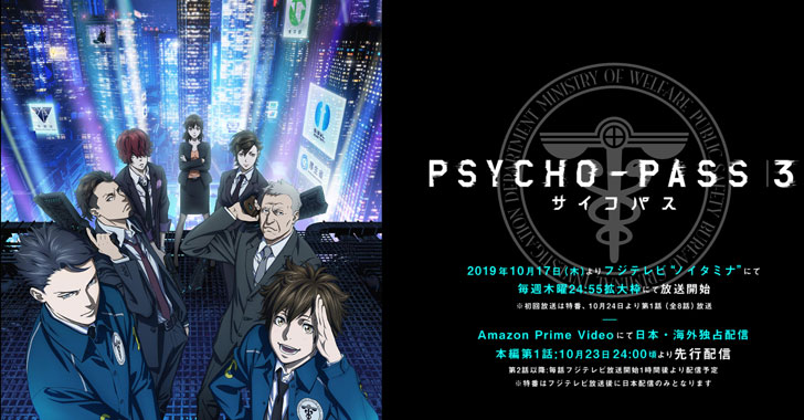 Psycho Pass3 サイコパス３ アニメ無料動画の全話フル視聴まとめ