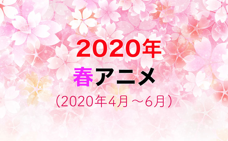 2020年春
